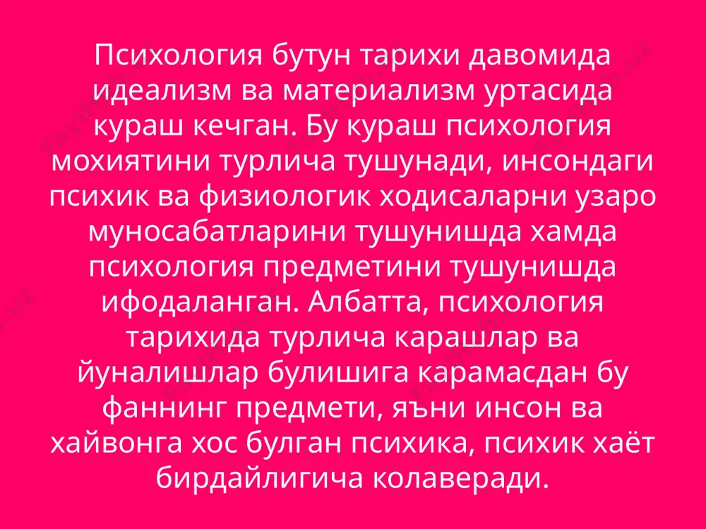 я, шахс психологиясининг пайдо булиши, янги мактаблар, необихевиоризм, неофрейдизмнинг вужудга келиши 5 боскич - янги йуналиш: гуманистик психология, логопедия, когнетив психологиянинг пайдо булиши, психология предметини тахлил килинши, онгсизлик масаласига катта эътибор, социал психология масалаларини чукурлаштириш психология тарихининг манбалари булиб психологик билимларни туплашни акс эттирувчи барча материаллар энг аввало утмиш-психологларнинг файласуф асарлари. тиббиётга айникса, психатрия сохасига оид билимлар. шунингдек бошка фанлар табиатшунослик, жумладан физика, химия, астрономия, тилшунослик, этнография, антрапология каби фанларнинг маълумотлари хам психология тарихининг манбаи хисобланади. этиборингиз учун рахмат image2.jpeg image3.jpeg image4.jpeg image1.jpeg