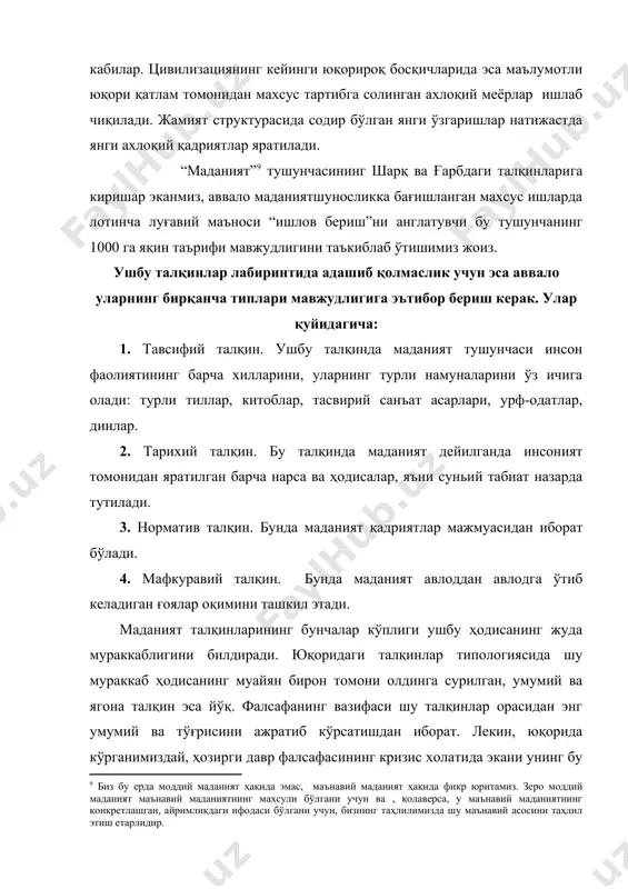 стурлари турли хилдаги шакллар ранг-баранглигида намоён бўлади: билим, кўникмалар, норма ва идеаллар, фаолият ва хатти ҳаракат намуналари, ғоялар ва фаразлар, ишонч ва эътиқод шакллари, ижтимоий мақсад ва мўлжаллар ва ҳ.к. шуларнинг ҳаммаси биргаликда ва ўзгарувчанликда тарихан тўплаб (жамлаб) бориладиган ижтимоий тажрибани ташкил этади. маданият фаолият, хатти-харакат ва одамлар орасидаги алоқалар дастурларини ўзига жо этади, уларни авлоддан авлодга узатади (трансляция қилади) ва янгилаб туради “. ушбу таърифнинг асосий камчилиги, бизнингча, аввало унинг жуда мураккаблиги, мавҳумлиги, ноконкретлигидадир ва чекланганидадир. зеро, унда маданиятнинг ижтимоий ҳодиса сифатидаги барча икир-чикирлари санаб ўтилган эсада (таърифни мураккаблаштирган жиҳат), унинг энг муҳим, зарурий белгиси (характеристикаси) - инсон фаолиятини ва хатти-ҳаракатларини йўналтирувчи вазифаси мутлақо назардан соқит қилинган. маданиятга айни шундай, чекланган ёндошув аслида, нафақат собиқ совет маданиятининг, балки бутун ҳозирги давр ғарб маданиятининг кризиси асосида ётган асосий фактордир. зеро, бу қараш айни ғарб дунёқарашида шу кунгача маданиятга ху11- ху111 аср марифатпарварлик даврида шаклланган шахс ва жамиятнинг табиат устидан ҳукмронлик …