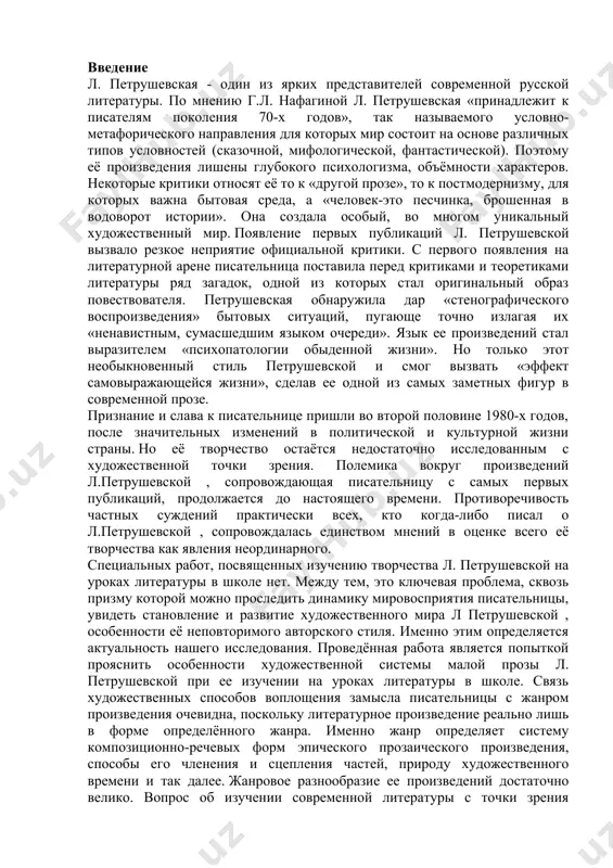 тоящего времени. противоречивость частных суждений практически всех, кто когда-либо писал о л.петрушевской , сопровождалась единством мнений в оценке всего её творчества как явления неординарного. специальных работ, посвященных изучению творчества л. петрушевской на уроках литературы в школе нет. между тем, это ключевая проблема, сквозь призму которой можно проследить динамику мировосприятия писательницы, увидеть становление и развитие художественного мира л петрушевской , особенности её неповторимого авторского стиля. именно этим определяется актуальность нашего исследования. проведённая работа является попыткой прояснить особенности художественной системы малой прозы л. петрушевской при ее изучении на уроках литературы в школе. связь художественных способов воплощения замысла писательницы с жанром произведения очевидна, поскольку литературное произведение реально лишь в форме определённого жанра. именно жанр определяет систему композиционно-речевых форм эпического прозаического произведения, способы его членения и сцепления частей, природу художественного времени и так далее. жанровое разнообразие ее произведений достаточно велико. вопрос об изучении современной литературы с точки зрения повествовательных тенденций приобретает в настоящее время …