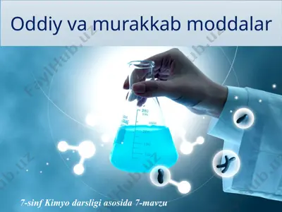 oddiy va murakkab moddalar. 7 - sinf  — PPTX