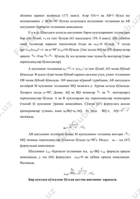 ича, ҳам йўналишлари бўйича узлуксиз ўзгариб туришлари мумкин. шу сабабли - оний бурчакли тезлик деб аталади. жисм ҳаракатининг геометрик кўриниши. агар жисм шу дақиқада - бурчакли тезлик билан ҳаракат қилаётган бўлса, у ҳолда элементар dt -вақт ичида -вектори бўйлаб йўналган ор ўқ атрофида элементар d=dt бурчакка бурилади (173 шакл). бу ўқ оний айланиш ўқи деб аталади. демак, оний айланиш ўқи, шундай ўқ эканки жисм шу ўқ атрофида ҳозирги ҳолатидан чексиз кичкина бўлган қўшни ҳолатга ўтар экан. кўзғалмас ўқ билан оний айланиш ўқининг фарқи шундаки, оний айланиш ўқи ўзининг фазодаги ҳолатини мунтазам ўзгартириб боради. 172 шакл. 173 шакл. жисм ор оний ўқ атрофида чексиз кичкина бурчакка бурилгандан сўнг, у янги ор1-оний айланиш ўқи бўйлаб ундан кейинги элементар бурчакка бурилади ва ҳ. к.. шундай қилиб, жисмнинг қўзғалмас нуқта атрофидаги ҳаракати, қўзғалмас нуқтадан ўтувчи чексиз сонли оний айланиш ўқлари атрофидаги қатор элементар бурилишлардан иборат бўлар экан (174 шакл). 4. жисмнинг бурчакли тезланиши. элементар …