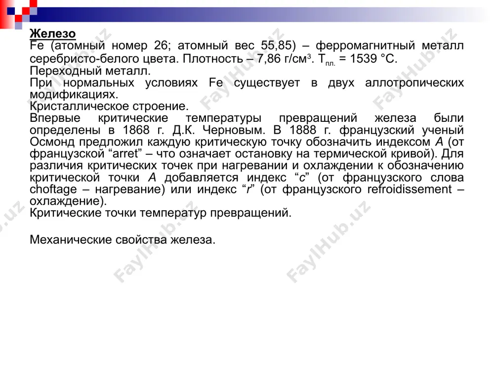 е только углерода, но и других элементов, входящих в состав сплава и образующих с железом твердые растворы замещения и (или) внедрения. цементит – карбид железа fe3c, образующийся в обычных промышленных железных сплавах, содержит в среднем 6,67 % с. цементит имеет орторомбическую сложную кристаллическую решетку. атомы в цементите связаны ковалентной и металлической связью. цементит должен обладать слоистой структурой, между слоями которой действует металлическая связь, а в пределах каждого слоя реализуются ковалентные связи. такой характер межатомного взаимодействия в цементите обусловливает анизотропию его свойств. свойства цементита – высокая твердость (hrc ~ 70) и хрупкость, а также малая химическая активность. при наличии в сплавах карбидообразующих элементов, возникает легированный цементит типа (fe, ме)3с, в решетке которого взамен соответствующего количества атомов железа могут присутствовать атомы легирующих элементов. графит, образующийся в железоуглеродистых сплавах, мало отличается от природного графита и представляет собой почти чистый углерод. растворимость железа в графите очень мала. графит – наименее прочная фаза в железоуглеродистых …