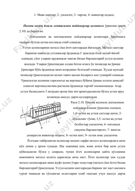 ади. бунда телескопик устун устига блокли струбциналар ўрнатилади. унинг устига плита қобирғаси ости ва ён тарафлари қолиплари ўрнатилади. ён томон шитлари силжувчи струбцинага таянади. струбцинага эса тортувчи домкратга эга улар ёрдамида вертикал шитлар зич ёпишади. ригелни ечишда силжувчи струбцина аста бўшатилади, телескопик устун 2-3 см га туширилади ва ригел ён томон шитлари аста бўшатилади. навбат эса ригел ости телескопик устуни аста бўшатилиб, ундан сўнг ёпма шити ечилади. охирги навбатда ригел асоси шити ечиб олинади. ечилмайдиган қолипларни ўрнатиш текис ёки қобирғали темирбетон, армоцемент плита, пўлат ки асбестоцемент лист, асбестоцемент қувурдан амалга оширилиб улар қуйилаётган тузилмани ажралмас қисми бўлиб қолади. катта хажмдаги ва қалинлиги 0,5 м дан ортиқ бўлган конструкциялар учун текис ва қобирғали плиталар қўл келади. темирбетон ечилмайдиган қолиплари бетоннинг в 12 в 15 синфлиларидан, шунингдек тузилма қуйиладиган цемент тамғалисидан тайёрлданган бўлиши зарур. уларни ўрнатиш кран ёрдамида бажарилиб улар ўзаро закладнойлар орқали ёки чиқиб турган арматураларни ўзаро электр пайвандлашдан сўнг болт …
