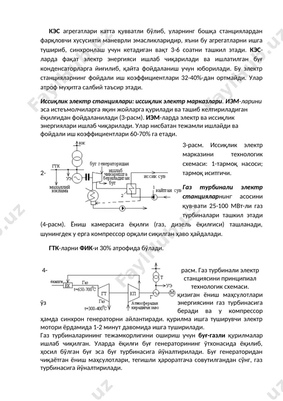 ори ёрдамида 1-2 минут давомида ишга туширилади. газ турбиналарининг тежамкорлигини ошириш учун буғ-газли қурилмалар ишлаб чиқилган. уларда ёқилғи буғ генераторининг ўтхонасида ёқилиб, ҳосил бўлган буғ эса буғ турбинасига йўналтирилади. буғ генераторидан чиқаётган ёниш маҳсулотлари, тегишли ҳароратгача совутилгандан сўнг, газ турбинасига йўналтирилади. атом электр станциялари. аэс-ларни ҳар қандай географик районга қуриш мумкин, фақат сув билан яхши таъминланган бўлиши зарур (5-расм). аэс-ларнинг фик-и 35-38%-га етади. бу электр станцияларидан фойдаланишдаги асосий муаммолар - уларнинг радиоактив чиқиндиларини йўқотиш ва ишончли аварияларсиз ишлашларини таъминлаш масалаларидир. 5-расм. ввэр турдаги реакторли атом электр станциясини принципиал технологик схемаси: 1-реактор, 2-буғ генератори, 3-турбина, 4-генератор, 5-трансфор-матор, 6-турбина конденсатори, 7-конденсат насоси, 8-бош циркуляцион насос. гидроэлектрстанциялар. гэс-лар сув ресурслари мавжуд жойларга қурилади ва бунда истеъмолчиларни электр энергияси билан таъминлашдан ташқари экин ерларни суғориш масалалари ҳам ҳал этилади. гэс-нинг принципиал технологик схемаси.муаммо: икки контурли аэс-ни хусусиятларини аниклаб, бахо беринг. муаммо ечимини маърузани ва адабиётларни диккат билан укиб чикиб топасиз. расм). гэс агрегатлари юқори …