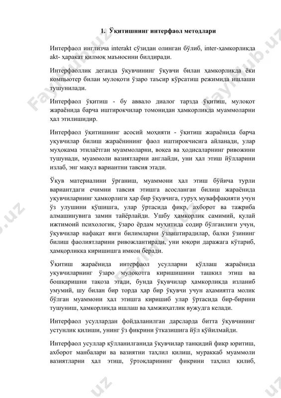 шига йўл қўйилмайди. интерфаол усуллар қўлланилганида ўқувчилар танқидий фикр юритиш, ахборот манбалари ва вазиятни таҳлил қилиш, мураккаб муаммоли вазиятларни ҳал этиш, ўртоқларининг фикрини таҳлил қилиб, асосланган хулосалар чиқариш, мунозарада иштирок этиш, бошқа шахслар билан мулоқотга киришиш кўникмаларини эгаллайди. ўқитишнинг ингерфаол методларининг қуйидаги хусусиятлари мавжуд: · инсоннинг муҳим хаётий эҳтиёжи бўлган мулоқот - ўқитиш жараёнининг барча босқичларида қўлланилади. · ўқитиш жараёнида ўқувчиларга ўз кучи, билими, иқтидорини намоён этишга тенг имкониятлар берилади. · ўқувчиларнинг кичик гуруҳларда ҳамкорликда ишлашида ижтимоий- психологик жиҳатдан қулай муҳит яратилиб, мулоқотда босқичма-босқич ва самарали иштирок этишга замин тайёрланади. · ўқувчилар мулоқотда фаол иштирок этишлари учун фақат эшитишлари етарли эмас, балки эшитганларини таҳлил қилиш, фикр юритиш, фикрларнинг асосли ва тушунарли бўлишига эришиш лозимлигини англайдилар. · ўқувчилар билан ҳамкорликда, кичик гуруҳларда ишлаши орқали қўйилган вазифаларни талаб даражасида бажариш, олинган натижаларни таҳлил қилиш, уларнинг тўғрилигини текшириб кўриш, тақдим этиш ва бошқа гуруҳлар томонидан эътироф этишларига эришишлари лозим. биологияни ўқитишда фойдаланиладиган фаол …