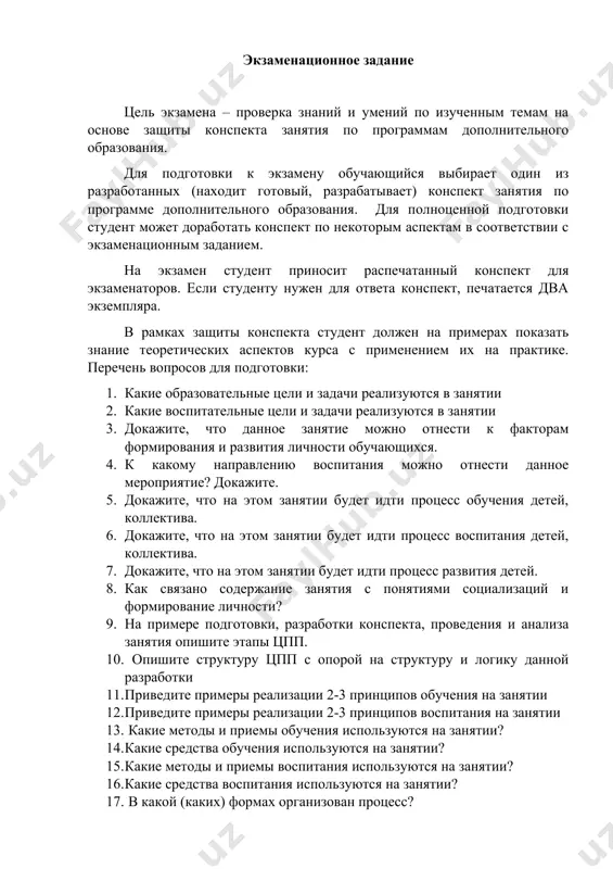 знание теоретических аспектов курса с применением их на практике. перечень вопросов для подготовки: 1. какие образовательные цели и задачи реализуются в занятии 2. какие воспитательные цели и задачи реализуются в занятии 3. докажите, что данное занятие можно отнести к факторам формирования и развития личности обучающихся. 4. к какому направлению воспитания можно отнести данное мероприятие? докажите. 5. докажите, что на этом занятии будет идти процесс обучения детей, коллектива. 6. докажите, что на этом занятии будет идти процесс воспитания детей, коллектива. 7. докажите, что на этом занятии будет идти процесс развития детей. 8. как связано содержание занятия с понятиями социализаций и формирование личности? 9. на примере подготовки, разработки конспекта, проведения и анализа занятия опишите этапы цпп. 10. опишите структуру цпп с опорой на структуру и логику данной разработки 11. приведите примеры реализации 2-3 принципов обучения на занятии 12. приведите примеры реализации 2-3 принципов воспитания на занятии 13. какие методы и приемы обучения …