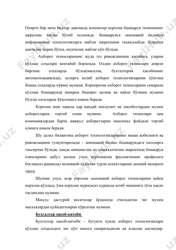 хатоси қимматга тушиши мумкин, бунда бухгалтерия автоматизациясининг ютуғи айён. иккинчидан, бухгалтер ҳисоб-китоби масаласи енгил шаклланади, чунки бухгалтер ҳисоб-китоби автоматизацияси тизимини ишлаб чиқиш техник мураккаб муаммоларга олиб келмайди. изоҳ------------------------------------------------------------------------------------------------------------- шунга қарамай, бухгалтер ҳисоб-китобитизимини ишлаб чиқиш анчагина қийинчилик туғдиради. бу эксплуатациянинг ишончлилик нисбатида, максимал соддалик ва қулайликдаги бухгалтер ҳисоб-китоби тизимларига қўйиладиган талабларга боғлиқдир. ----------------------------- молиявий оқимлар бошқаруви молиявий оқимлар бошқарувида ахборот технологияларини киритиш,хатоларга нисбатан корхона бошқарувининг бу соҳада критиклиги билан шарт асосида бўлади. етказиб берувчи ва жорий этувчилар билан хатоли ҳисоб тизими қурилса, хатто яхши созланган тармоқдаги харид, кундалик истеъмол ва яхши савдо бўлганда ҳам кризисни келтириб чиқаради. аксинча, аниқ ҳисобланган ва ўта назоратли шароитда молиявий ҳисоблар фирма пул айланмаларини сезиларли кўтариши мумукин. склад, ассортимент ва харидлар бошқаруви энди,.товар ҳаракат(айланмаси) таҳлили жараёнини автоматлаштириш мумкин, ва бунда саксон фоиз даромад келтирадиган ўша йигирма фоиз ассортимент кузатилади ва фиксирланади. бу эса – қандай қилиб доимий маҳсулот етишмовчилигида максимал фойда олиш мумкин?, деган асосий саволга …