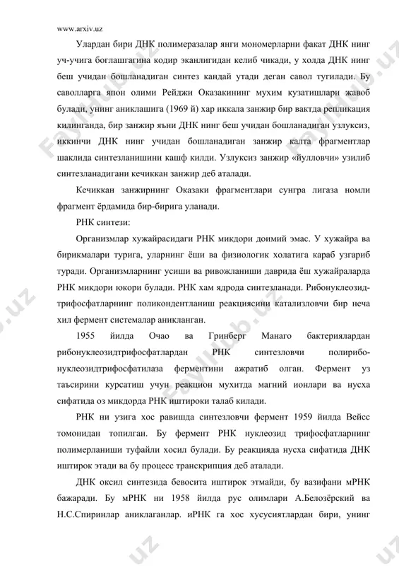 бор. 1. транскрипция процессида днк нинг иккита спиралидан биттасидан фойдаланади. 2. репликацияда бир-биридан ажралган полинуклеотид спираллар нусха сифатида фойдаланилгандан сунг, хеч качон бир-бири билан куш спирал хосил килмайди. днк синтези куйдаги боскичларда амалга ошади: а) инициация; б) эпонгация; в) терминация. реакциянинг бошланиши учун махсус оксил сигма фактор тугаши учун терминатор иондан иштирок этади. транскрипция днк куш спиралининг битта занжирида утиб, бунинг учун полимероза ферменти днк молекуласининг иниация сигнали берадиган нуктасига бирикади, натижада иккилик бог ечилиб, куш занжирнинг факат биттаси укилади. матрицаси олинадиган 3-5 йуналишда килинган махсулот яъни рнк молекулалари транскрипт деб аталади. адабиётлар: 2. туракулов.ё.х. биохимия «узбекистон» нашриёти, 1996 йил. 3. м.хасанов. хайвонлар биокимёси. «узбекистон» нашриёти, 1996 йил. 4. а.я.николаев. биологик химия. «ибн сино» нашриёти, 1991 йил. 5. а.имомалиев, а.зикирёев. усимликлар биохимияси. «мехнат» нашриёти, 1987 йил. 6. р.ғ.султонов, н.м.холмухаммедова. биохимиядан амалий машгулотлар. «ибн сино» нашриёти, 1995 йил. 7. п.мирхамидова, с.холиков. хайвонлар биохимиясидан амалий машгулотлар. «мехнат» нашриёти, 1990 йил. 8. люберт …