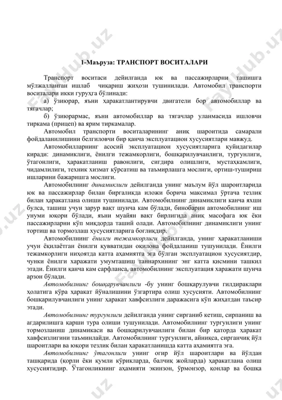 рур жойларга белгиланган вақтда ва сифатли даражада етказиб бериш ҳамда аҳолининг пассажир транспортига бўлган эҳтиёжини мунтазам қондиришни ташкил этиш, транспорт воситаларидан самарали фойдаланиш ва уларни тўгри танлаш кўникмаларини ўргатишдан иборатдир. 1-маъруза: транспорт воситалари транспорт воситаси дейилганда юк ва пассажирларни ташишга мўлжалланган ишлаб чиқариш жиҳози тушинилади. автомобил транспорти воситалари икки гуруҳга бўлинади: а) ўзиюрар, яъни ҳаракатлантирувчи двигатели бор автомобиллар ва тягачлар; б) ўзиюрармас, яъни автомобиллар ва тягачлар уланмасида ишловчи тиркама (прицеп) ва ярим тиркамалар. автомобил транспорти воситаларининг аниқ шароитида самарали фойдаланилишини белгиловчи бир қанча эксплуатацион хусусиятлари мавжуд. автомобилларнинг асосий эксплуатацион хусусиятларига қуйидагилар киради: динамиклиги, ёнилги тежамкорлиги, бошқарилувчанлиги, тургунлиги, ўтагонлиги, ҳаракатланиш равонлиги, сигдира олишлиги, мустаҳкамлиги, чидамлилиги, техник хизмат кўрсатиш ва таъмирлашга мослиги, ортиш-тушириш ишларини бажаришга мослиги. автомобилнинг динамиклиги дейилганда унинг маълум йўл шароитларида юк ва пассажирлар билан биргаликда иложи борича максимал ўртача тезлик билан ҳаракатлана олиши тушинилади. автомобилнинг динамиклиги канча яхши булса, ташиш учун зарур вақт шунча кам бўлади, бинобарин автомобилнинг иш …
