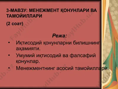 менежмент қонунлари ва тамойиллари — PPT