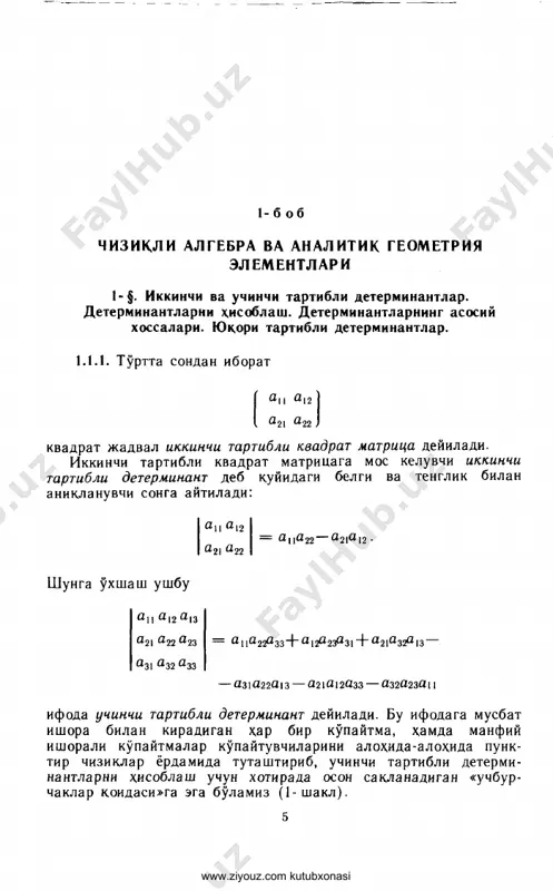 усули — детерминант бирор катори элементларининг биттасидан бошкаларини олдин- дан нолга айлантириб олиб, шу катор буйича ёйиш усули. 1- м и с о л. а = 3 - 1 12 8 3 - 1 12 8 - 5 3 - -34 - 2 3 4 0 2 1 1 1 3 - 7 4 0 15 1 - 9 2 8 - 1 5 -3 0 32 1 4 2 1 4 2 1 0 13 4 15 1 — 0 13 0 = — 7 30 - 3 32 1 -7 30 0 www.ziyouz.com kutubxonasi 2. детерминантни учбурчак куринишга келтириш усули де­ терминантам шундай алмаштиришдан иборатки, унинг бош диаго- налидан бир томонида ётувчи хамма элементлари нолга айланти- рилади ва учбурчаксимон шаклга келтирилади, масалан а и °12 • • а \ п л = 0 а 22 ■ а 2п 0 0 . . ■ о-пп равшанки, учбурчак шаклидаги детерминантнинг …