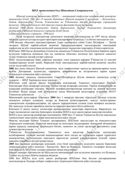 шанхай ҳамкорлик ташкилоти (шҳт) — DOCX