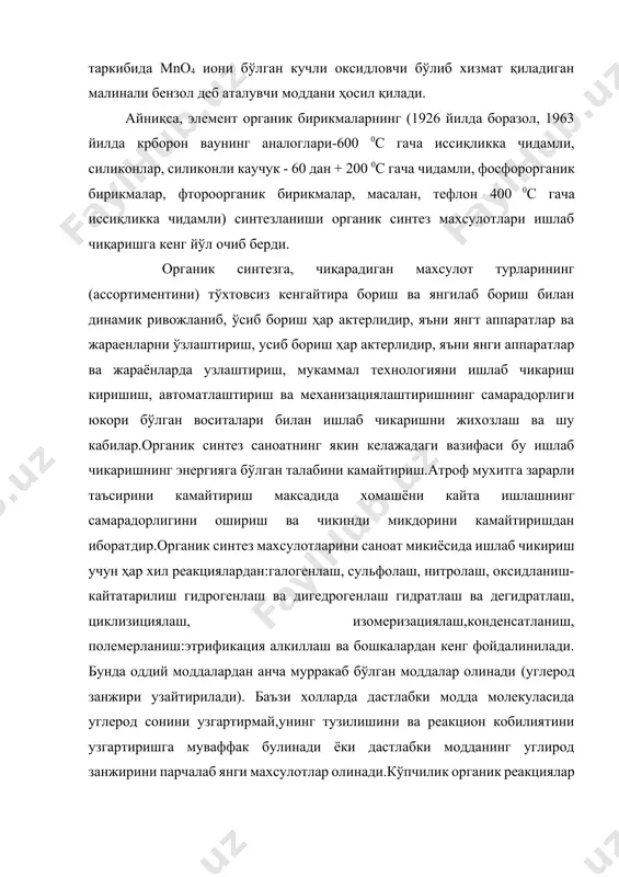 кетма-кет борувчи реактивларнинг меёрли босқичларини тезлаштирувчи селектив катализаторлардан фойдаланилади. органик синтезда кимёвий-технологик жараенларни интенсивлаш методларини қўллашда кўпчилик ҳолларда дастлабки, охирги ёки оралиқ бирикмаларини барқарорлаштириш билан чегараланади, чунки улар термик парчаланадилар ёки қўшимча махсулотларга айланиб қолади. бундай холларда жараеннинг тезлик константасини ошириш учун катализатор билан бир қатордатурли ион ёки радикал ҳар актердаги, фотосинтез, радиакцион нурлантириш, лазерли нурлантириш,электросинтез каби турли инициаторлардан фойдаланилади. масалан, кўпгина мономерларни полимерлаш учун турли хилдаги пероксидлардан фойдаланилади, ювиш воситасининг таркибий қисмларидан бирини олиш учун ультрабинавша нурлар билан нурлантириб, сульфохлорланади, полимерларни “тиқиш” ва каучукни вулканлашда рацион нурлантиришдан фойдаланилади. органик синтез саноатнинг муҳим аҳамиятлардан бири яқин йиллар ичида совун,олиф, сурков мойлари, спирт каби ўнлаб махсулотлар ишлаб чиқариш учун катта миқдорда озиқ-овқат махсулотлари ишлатилишига чек қўйиш, яъни бу мақсад учун озиқ-овқат махсулотларини нозик махсулотларга айлантиришдан иборатдир. хозирги замон органик синтез саноати корхоналари ҳар турли технологик цехларнинг бирлаштирилган комплексидан иборатдир. у нафақат мақсадли махсулотлар ишлаб чиқаради, балки кўпгина қўшимча махсулотларни ушлаб қолиш …
