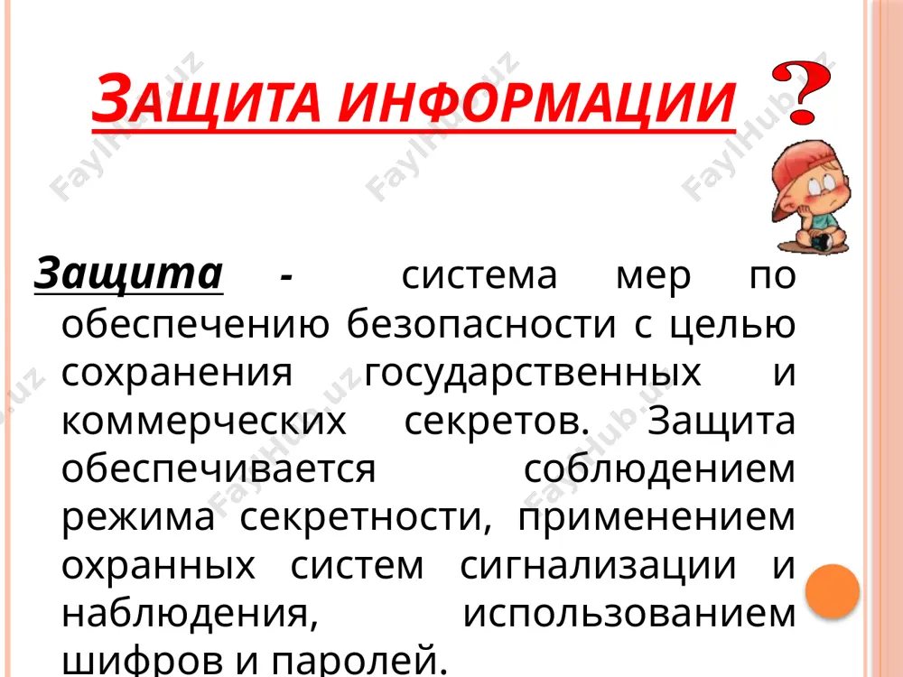 пользователю может быть разрешен доступ только к определенным информационным ресурсам. при этом может производиться регистрация всех попыток несанкционированного доступа. защита с использованием пароля используется при загрузке операционной системы вход по паролю может быть установлен в программе bios setup, компьютер не начнет загрузку операционной системы, если не введен правильный пароль. преодолеть такую защиту нелегко. от несанкционированного доступа может быть защищены каждый диск, каждая папка, каждый файл локального компьютера. для них могут быть установлены определенные права доступа полный доступ, возможность внесения изменений, только чтение, запись и др. права могут быть различными для различных пользователей. биометрические системы защиты в настоящее время для защиты от несанкционированного доступа к информации все более часто используются биометрические системы идентификации. используемые в этих системах характеристики являются неотъемлемыми качествами личности человека и поэтому не могут быть утерянными и подделанными. к биометрическим системам защиты информации относятся системы идентификации: по отпечаткам пальцев; по характеристикам речи; по радужной оболочке глаза; по изображению …