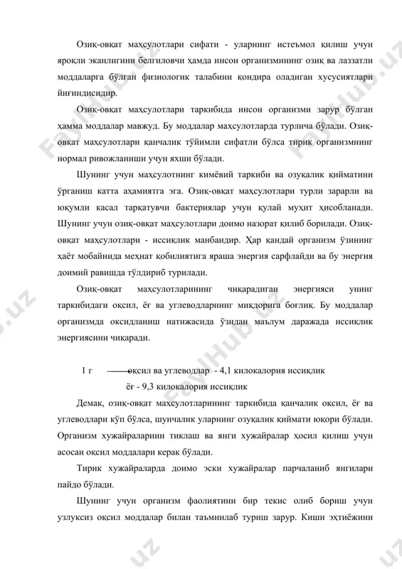 а тўлиқ қийматга эга бўлган моддалардан: оқсил, ёғ, углеводлардан бири бўлитши шарт. 2.тайёр маҳсулот киши организми учун зарарсиз бўлиши, яъни таркибида зарарли моддаларнинг бўлмаслиги лозим. 3.ҳамма маҳсулотлар маълум мазага эга бўлиши шарт. озиқ-овқат маҳсулотларининг аҳамиятини киши эҳтиёжларини қондириш даражасига қараб учга бўлиш мумкин: биринчидан улар тўйимлилик хусусиятларига эга, яъни таркибида оқсил, ёғ ва углевод моддалари бор бўлиши. бу моддаларнинг миқдори қанчалик кўп бўлса, шунчалик маҳсулотларнинг озуқалик қиймати юқори бўлади. иккинчидан маза берувчи аҳамиятга эга кўпчилик маҳсулотларнинг таркибида сув, озиқ-овқат кислоталари, глюкозитлар, эфир мойлари, хушбўй ошловчи моддалар бор. бу моддалар етарли тўйимли бўлмаса ҳам, ёқимли ўткир маза ва хидга эга бўлганлиги туфайли кўп миқдорда истеъмол қилинади. буларга мисол: пиёз, помидор, бодринг, гаримдори, кофе, тамаки, тузланган ва ачитилган маҳсулотлар, спиртли ва спиртсиз ичимликлар, доривор ва зираворлар, ҳўл сабзавотлар - мевалар киради. учинчидан шафобахш аҳамиятга эга айрим озиқ-овқат маҳсулотлари таркибида киши организми учун зарур бўлган моддалар: витаминлар, кислоталар, глюкоза ва бошқа даволовчи парҳез …