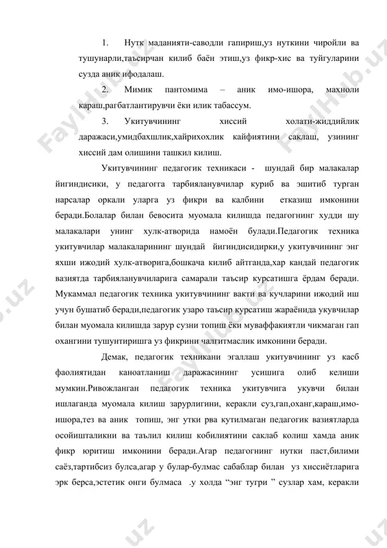 вазифани факат малакали педагогик махоратга эга булган укитувчи кадрлар билан амалга ошириш мумкин. шундай экан укитувчилик- катта сахнатдир. бунга эса осонлик билан эришиб булмайди. бунинг учун укитувчилик касбига, яъни соглом авлоднинг чинакам мураббийси булишга хаваси, иштиёки зур, замон талабларин тез ва чукур тушунадиган, уз илмий, ижтимоий - сиёсий савиясини, педагогик махоратини изчиллик билан ошириб борувчи, мустакиллик гояси ва мафкураси билан пухта куролланган хакикий ватанпарвар ва мехнатсевар кишиларгина эришиб оладилар. педагогик махорат тугма ёки наслдан-насилга утувчи хусусият эмас, балки у хар бир укитувчининг уз устида ишлаши, ижодий мехнати жараёнида ташкил топада ва ривожланади. илгор укитувчининг педагогик махорати тажрибаларидан бошка укитувчи урнганиши, ундан ижодий фойдаланиши ва уз фаолиятини илгор тажрибалар билан бойитиши зарур. укитувчининг педагогик махорати асосан машгулотлар жараёнида яккол куриниди. укув машгулотлари илмий, гоявий ва оммабоб булиши , турмуш билан, укувчиларни тайёргарлик даражаси билан узвий богланиши зарур. таълим жараёнида укитувчи билан укувчилар уртасида жонли тил, фикр алмашув, самимий муносабат, хурмат ва …