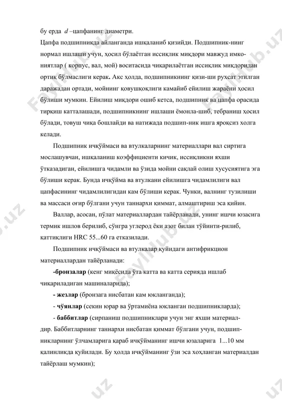 01 ···· 0,005 .юқоридаги шарт (12.1) бажарилмаганида, подшипник ним суюқ-ликда ёки ним қуруқ ишқаланиш билан ишлайди. ним суюқликда ишқаланишда f = 0,008 ( 0,1, ним қуруқ ишқаланишда f =0,1····0,2 бўлади. 4.суюқликда ишқаланиш режимига таълуқли масалаларни ечиш мойланишнинг гидродинамикавий назариясига асосланган (петров н. п. 1883 й.) бу назария қовушқоқ суюқликнинг гидродинамикасига тегишли дифференциал тенгламалар воситасида босим, тезлик ва суюқлик муҳитида силжишга кўрсатиладиган қаршилик каби омил-ларни бир-бири билан боғлайди. мой билан тўлдирилган муҳитда ясси жисм устма-уст жойлаштирилган бўлиб, ҳаракатланувчи жисм асосига нисбатан тик йўналган f куч таъсир қилади (22.3-расм). агар ҳаракат тезлиги v кичик бўлса (22.3- расм, а), ним суюқликда ишқаланиш ҳосил бўлади, яъни сиртлар юпқа қатламга эга бўлган мой билан қопланган бўлади. тезликни ошиши билан бу ҳолат ҳаракат тезлиги -v критик тезлик -vкр дан кам бўлгунга қадар сақланиб қолади. агар ҳаракат тезлиги ошса, у ҳолда ҳаракатланувчи жисм мой қатламидан кўтарила боради ва сувда сузаётган қайиқчага ўхшаб кетади (22.3 –расм, б). расм. …