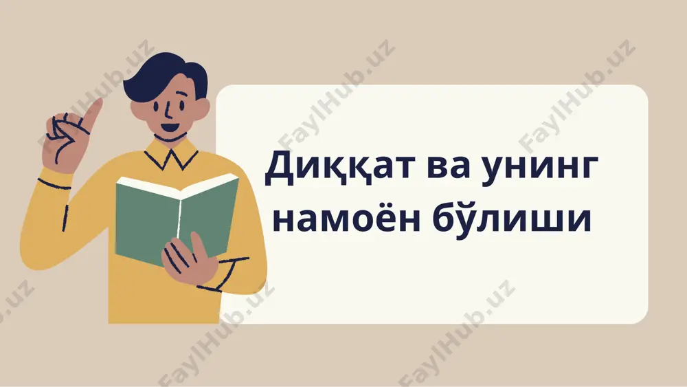 а ошириладиган фаолиятларимизга; •учинчидан, нерв системасининг айрим хусусиятларига. диққатнинг бўлиниши деганда биз айни бир вақтда диққатимизни икки ёки уч нарсага қаратишимизга айтамиз. концентрациялашган (тўпланган) диққат деб агар диққатимиз битта нарсага қаратилган бўлса, яъни битта нарса устида тўпланган диққатга айтилади. бўлинган диққат деб агар диққатимиз айни бир вақтда бир неча нарсага қаратилган диққатга айтилади. диққатнинг кўчувчанлиги одамнинг диққати ҳар доим бир нарсадан иккинчи бир нарсага, бир фаолиятдан иккинчи фаолиятга кўчиб туришига айтилади. п.п.блонскийнинг фикрича, одамнинг онги битта объектга қаратилгандан кейин у атрофдаги нарса ва ҳодисаларни кўрмайди н.ф.добринин диққатни киши психик фаолиятини бирон-бир объектга йўналтириш ва тўплаш билан бошқа объектлардан чалғиш орқали тушунтиради. паришонхотирлик диққатни узоқ вақт давомида бирон ишга лаёқатсизликда диққатнинг осонгина ва тез- тез бўлиниб туришида намоён бўлиши мумкин эьтиборингиз учун рахмат!