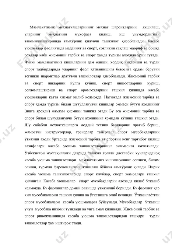 ари касаба уюшмаларга бўйсунади. мусобақалар ўтказиш учун мусобақа низоми тузилади ва унга амал қилинади. жисмоний тарбия ва спорт ривожланишида касаба уюшма ташкилотларидан ташқари турли ташкилотлар ҳам иштирок этади. мамлакатимиз ёшларини ҳар томонлама жисмоний етук, баркамол қилиб тарбиялаш мақсадида “алпомиш ва барчиной” тест меъёрларини топшириш учун низомлар ишлаб чиқилди ва шу асосда тест меъёрларини топширадилар. туризм ва экскурсия ишлари бўйича мустақил ташкилот сифатида иш тутади. туризм кенгашлари ўқувчи ёшлар, меҳнаткашлар ва аҳоли ўртасида турли саёхатлар экскурсиялар ва туристик походларни ташкил қилишда раҳбарлик қилади. мамлакатда ҳаваскорлик ва спорт ишларига раҳбарлик қилишда давлат ва хукумат томонидан чиқарилган қарорларни амалга ошириш, давлат томонидан чиқарилган қонунларнинг кундалик турмушга жисмоний тарбия ва спорт, туризмни тобора сингдиришга касаба уюшма ва туристик ташкилотлар билан биргаликда фаол олиб боради. ватанимиз ёшларини ва харбий хизматдаги ёшларни ватанни мудофаа қилишга таалуқли бўлган соҳалар буйича хизмат қилади. бунда спортнинг техник турлари (парашют, ўқ отиш, радио техника ва х.к) спорт техник бўйича мусобақа …
