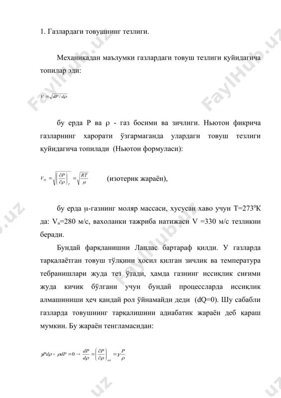 лади: ҳар қандай жисмнинг абсолют температураси нолга яқинлашганда унинг энтропияси ҳам нолга интилади: (17) шунинг учун холатдаги система энтропиясини аниқлашда қуйи чегара сифатида т=o0к даги холат олинади. 4. термодинамика иккинчи қонунининг статистик маъноси. а) система холатининг термодинамик эхтимоллиги. температураси т1 бўлган жисмдан т2 температурали жисмга иссиқлик миқдори ўз – ўзидан ўтиши натижасида (т1>т2) бу икки жисмдан ташкил топган система энтропиясининг ўзгариши қуйидагига тенг бўлади: (18) агар т1>т2 бўлса бўлади, шунинг учун иссиқроқ жисмдан совуқроқ жисмга ўз – ўзидан иссиқлик миқдорининг ўтиши содир бўлади. аксинча т2>т1 бўлган ҳолда бўлади, шунинг учун совуқроқ жисмдан иссиқроқ жисмга ўз – ўзидан иссиқлик миқдори ўтмайди. иккинчи мисолни кўрайлик. бирор идишнинг ярмида (v1 ҳажмда) n та дона молекуладан иборат газ мавжуд, идишнинг иккинчи қисми бўшлик. агар ўртадаги тўсиқ олиб ташланса, газ v2 хажмгача кенгаяди. бу процессда энтропиянинг ўзгариши бўлади, чунки (16) формулага асосан v2>v1. тескари процесс амалга ошиш учун, яъни барча молекулалар яна идишнинг ярмида тўпланиши …