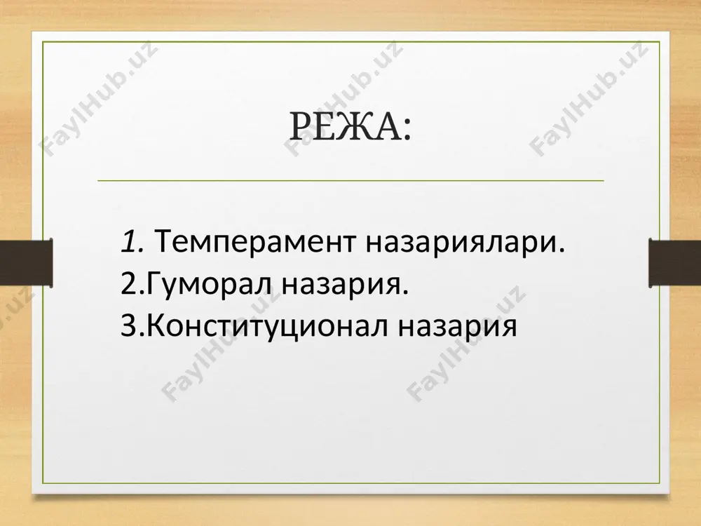 онли, жағлари катта. мускулли тип –тос қисми ўртача. церебрал(церебрал) тип - танаси қисқа. пп э. кречмер эндоморф – ички аъзолари ривожланган-қадди-қомати кучсиз, танасида ёғи кўп (пикник) мезоморф – мускул тизими ривожланган. қомати тик, психологик барқарор ва куч (атлетик). эктоморф – тери ва асаб толалари ривожланган, организми нозик, мускули кучсиз, асаб тизими ва ҳиссиёти қўзғалувчан (церебрастоник; лептосоматик). агар белгилар яққол ифодаланаса, бу аралаш тип ҳисобланади. социал типлари(е.кречмер бўйича) социал типлар циклотимлар шизотимлар шоирлар реалистлар; юмористлар эҳтиросли табиатлилар; романтиклар; рассомлар кўринишдаги тадқиқотчилар эмпириклар, воқеликни кўргазмали ифодаловчилар аниқ мантиққа эга инсонлар; тизимли ишлайдиган, метафизиклар доҳийлар қатъиятли табиатли , енгил ташкилотчилар, уқувли воситачилар соф идеалистлар; деспотлар ва фанатлар, ҳисоб китобга совуққон инсонлар у.шелдон эндоморф турга-юмшоқлик, думалоқ тана тузилиш, суст ривожланган суяк ва мускул тизими, севги ва комфортга интилувчанлик, ҳис-туйғуга берилувчанлик, секин харакатланиш хосдир. у висцеротоник темпераментдир. мезоморф турга-қатъийлик, бешавқатлик, қатъий хатти-харакатлар, суяк, мускул тизимининг яхши ривожланганлиги, кучлилик, атлетик тана тузилиши, севги иштиёқларига қизиқиш, таваккалчилик, …