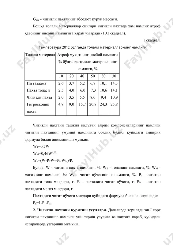 қтида қуритиш ва ифлосликлардан тозалаш керак. ҳозир нам чигитли пахтани қуритишнинг икки усули бор: табиий қуритиш - қўл билан терилган чигитли пахтани дала шароитида, очиқ майдончаларда қуёш нурида (офтобда) қуритиш; сунъий қуритиш - машинада терилган чигитли пахтанинг ҳамма сортларини ва қўлда терилган пахтанинг паст сортларини хар хил конструкцияли махсус қуритгичларда қуритиш. офтобда қуритиш усули чигитли пахтанинг намлигини 2-3% га камайтириш зарур бўлганда кенг қўлланади. бунинг учун далада махсус майдончалар текислаб, уларнинг сирти сомонли лой билан сувалади ёки асфальтланади. қуритиладиган чигитли пахта намлигига қараб 10-15 см қалинликда майдончага офтобда ёйиб қўйилади ва қуритишни тезлатиш учун вақт-вақти билан аралаштириб, ағдариб турилади. чигитли пахтани сунъий қуритиш учун пахта тозалаш заводларига ва заводдан ташқаридаги пахта тайёрлаш пунктларида мухсус қуритиш цехлари қурилади. бундай цехларда намлиги ва ифлослиги нормадан юқори бўлган чигитли пахталар қуритиб тозаланади. қуритиш-тозалаш цехларида ўрнатилган қуритгичлар чигитли пахтага иссиқлик бериш усулига қараб аэрофонтан, камерали, шнекли ва барабанли бўлиши мумкин. пахта тозалаш саноатида намликни …