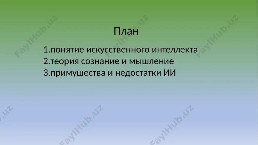ельности, но такие системы пока не созданы. все существующие ии-системы являются узкими ии, то есть специализированными для конкретных задач (например, для игры в шахматы, распознавания лиц или генерации текста). теории сознания и мышления одним из самых сложных вопросов в искусственном интеллекте является вопрос, что значит "думать как человек". многие философы и нейробиологи пытаются ответить на вопрос, что такое сознание, как работают эмоции, восприятие и внимание у человека, и как это можно смоделировать с помощью ии. к примеру, идеи тьюринга о тесте на интеллект, где машина считается разумной, если не отличима от человека в разговоре, все ещё активно обсуждаются. перспективы и будущее идея создания машин, которые могут думать как люди, является одной из главных целей в области ии. в будущем, возможно, мы увидим: развитие нейросетевых моделей, которые смогут решать гораздо более сложные и многообразные задачи. кросс-дисциплинарные подходы, сочетающие нейробиологию, психологию и компьютерные науки для более глубокого понимания человеческого разума. этические вопросы, …