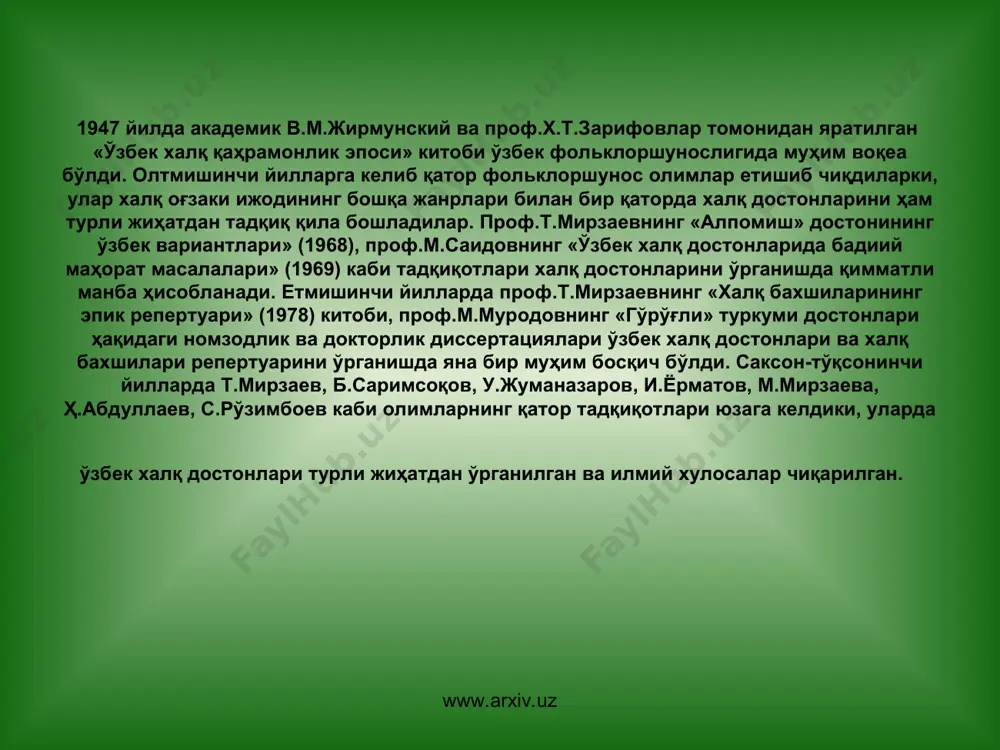 1 имомов к., мирзаев т., саримсоқов б., сафаров р. ўзбек халқ оғзаки поэтик ижоди. т.: «ўқитувчи», 1990, 236-бет. www.arxiv.uz www.arxiv.uz булунғур достончилик мактаби булунғур достончилик мактабининг талантли намояндаларидан бири фозил йўлдош ўғлидир. фозил йўлдош 1872 йилда самарқанд вилоятининг булунғур туманидаги лойқа қишлоғида деҳқон оиласида туғилган. ёшлигида отадан етим қолиб ҳаётнинг аччиқ-чучугини тотиб кўрган шоир оғир синовларни бошидан кечирган. ҳаётидаги яхши ва ёмон кунлар фозил шоирни болалигидан бошлаб – дунёга теран назар ташлашга, ҳар бир ҳодисадан фалсафий хулосалар чиқаришга ўргатди. мусаффо табиат бағрида подачилик қилиб юрган ёш ўспиринлик пайтидаёқ фозил йўлдошнинг қалбида халқ ижодига бўлган иштиёқ кучли эди. кейинчалик фозил шоир замонсининг машҳур бахшиларидан бири йўлдошбулбулга шогирд бўлиб, халқ санъатининг сир-асрорларини ўрганади ва ўзи ҳам машҳур бахши сифатида шуҳрат топади. фольклоршуносликдаги маълумотларга қараганда, у қирқдан ортиқ халқ достонларини ёддан билган ва жўшиб куйлаган. лекин шу достонлар орасида «алпомиш» достонини куйлашда ҳеч бир бахши фозил шоирга тенглаша олмаган. www.arxiv.uz www.arxiv.uz «фозил шоир …