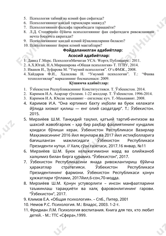 ов и.а. юксак маънавият – енгилмас куч. т.-маънавият. 2008. 4. каримов и.а. “она юртимиз бахту иқболи ва буюк келажаги йўлида хизмат қилиш — енг олий саодатдир”. т.: ўзбекистон. 2015. 5. мирзиёев ш.м. танқидий таҳлил, қатъий тартиб-интизом ва шахсий жавобгарлик – ҳар бир раҳбар фаолиятининг кундалик қоидаси бўлиши керак. ўзбекистон республикаси вазирлар маҳкамасининг 2016 йил якунлари ва 2017 йил истиқболларига бағишланган мажлисидаги ўзбекистон республикаси президенти нутқи. // халқ сўзи газетаси, 2017.16 январ, №11 6. мирзиёев ш.м. буюк келажагимизни мард ва олийжаноб халқимиз билан бирга қурамиз. “ўзбекистон”, 2017. 7. ўзбекистон республикасини янада ривожлантириш бўйича ҳаракатлар стратегияси. ўзбекистон республикаси президентининг фармони. ўзбекистон республикаси қонун ҳужжатлари тўплами, 2017йил,6-сон,70-модда. 8. мирзиёев ш.м. қонун устуворлиги – инсон манфаатларини таъминлаш тараққиёти ва халқ фаровонлигининг гарови. “ўзбекистон”, 2017. 9. климов е.а. «общая психология». – cпб., питер, 2001 10. немов р.с. психология. м.: владос, 2003. 1-2-т. 11. фридман л.м. психология воспитания. книга для тех, кто любит детей. - м.: …