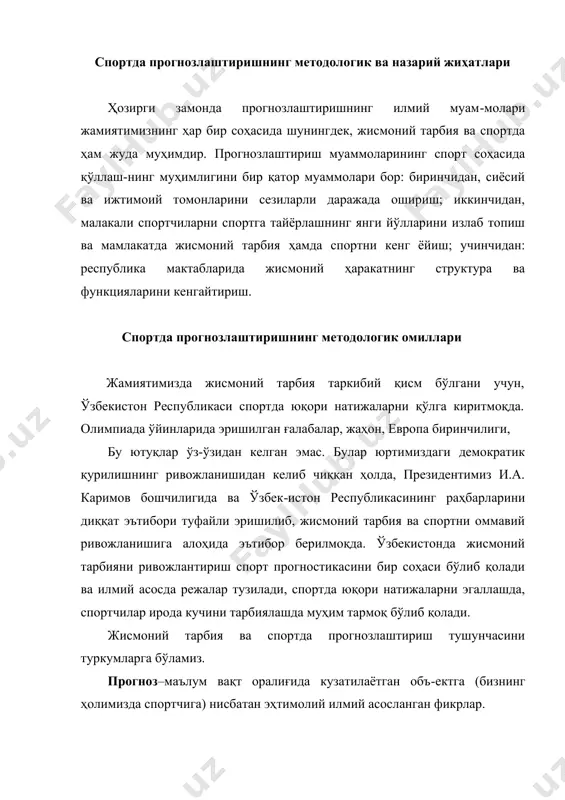 ту-ри, яъни объект ва унинг ривожланиш ғояларини тахлил қилиш асосида прогноз шакллантиришнинг йўналиши. мақсад – беллашув фаолиятидан олинадиган натижа-лардан хаёлан завқ олиш. спорт прогнозлаштиришнинг услубияти – табиат ривожланишида диалектик-материалистик концепцияларга асосланади, яъни жамият ва билимга. спортдаги прогноз-лаштиришнинг илмий методологияси дунёдаги қабул қилинган билим фалсафасига суянса, умумий методология тушунчасида умумфан методлари қабул қилинади. спортни прогнозлаштириш ривожланишнинг янги босқичларида турибди. англашимиз бўйича, илмий ва амалий организацияларнинг доираси кенгайиб борган сари, прогнозлаштириши билан шуғулланувчилар эски синалган усулларни ишлаб чиқмоқдалар. прогнозлар асосидаги усулларни ҳар бир илмий тадқиқотлар кузатиб боради: булар анализ ва синтез, дедукция ва индукция, кузатиш, тажриба, системалаштириш ва классификациялаш, олдиндан кўра билиш, гипотеза, аналогия, экстрополяциялардир. олдиндан кўра билиш экспертлар баҳосининг асоси бўлиб хизмат қилади. тажрибали мурббий янги спортчини бир марта кўриб унинг келажакда яхши спортчи бўлиб етишишни сезади. олдиндан кўра билиш қобилиятига баҳо берганимизда, бу олдинги тажрибаларга асосланган холда, қарор қабул қилишдир. прогнозлаштириш учун, экспертларнинг методлари кенг қўлланилади. экстраполяция методи ҳозирги вақтда …