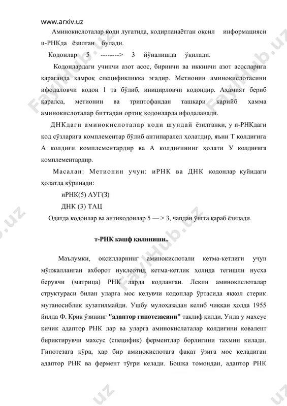 унга мос келувчи ферментлар эса аминоцил-трнк-синтетазалар деб аталадиган бўлди. ҳужайрада оқсил ҳосил бўлишида қатнашувчи хар бир 20 аминокислота учун ўзининг аминоацил - трнк- синтетазаси мавжуд. шундай қилиб, прокариотик ҳужайраларда 20 хил аминоацил - трнк-синтетаза бор. эукариотик ҳужайраларда эса вазият мураккаброқ. бунга асосий сабаб- асосий цитоплазматик синтетазаларга қўшимча равишда хлоропласт ва митохондрияларда махсус аминоацил-трнк-синтетазаларнинг мавжудлигидир. трнк турларининг сони эса аминокислота ва аминоацил-трнк -синтетазалар сонидан ортиқ. масалан, бактерияларда (е coli) турли генлар билан кодланадиган трнк нинг камида 40 тури бор. бу шуни англатадики, бир неча трнк айнан битта аминоацил-трнк- синтетаза томонидан танилиб, айни битта аминокислотага бирикиши мумкин, бундай трнк изоакцепторлар деб аталади. турли изоакцептор трнк лар муайян аминокислота учун мос келадиган турли кодонларни таний оладилар, баъзида бирламчи структураси билан фарқланувчи изоакцептор трнклар ўхшаш антикодонларга эга бўлган ҳолда айнан битта кодонларни таниб олишлари мумкин. эукариот хужайралар цитоплазмасида хам вазият шунга ўхшаш. эукариотик митохондрияларда эса трнк нинг турли антикодонларга эга бўлган 23-24 хили бўлиб, …