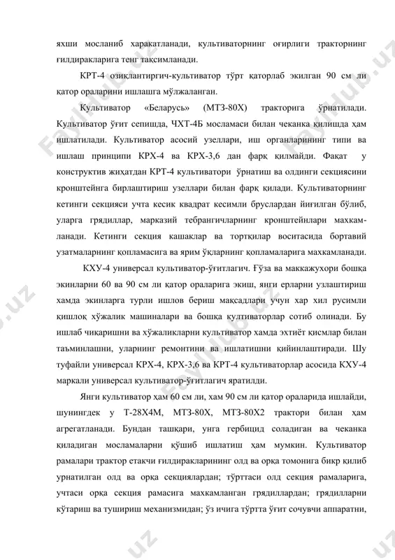 м ишлатилади. культиватор асосий узеллари, иш органларининг типи ва ишлаш принципи крх-4 ва крх-3,6 дан фарқ қилмайди. фақат у конструктив жиҳатдан крт-4 культива​тори ўрнатиш ва олдинги секциясини кронштейнга бирлаштириш узеллари билан фарқ қилади. культиваторнинг кетинги секцияси учта кесик квадрат кесимли бруслардан йиғилган бўлиб, уларга грядиллар, марказий тебрангичларнинг кронштейнлари махкам​ланади. кетинги секция кашаклар ва тортқилар воситасида бортавий узатмаларнинг қопламасига ва ярим ўқларнинг қопламаларига махкамланади. кху-4 универсал культиватор-ўғитлагич. ғўза ва маккажухори бошқа экинларни 60 ва 90 см ли қатор ораларига экиш, янги ерларни узлаштириш хамда экинларга турли ишлов бериш мақсадлари учун хар хил русимли қишлоқ хўжалик машиналари ва бошқа култиваторлар сотиб олинади. бу ишлаб чиқаришни ва хўжаликларни куль​тиватор хамда эхтиёт қисмлар билан таъминлашни, уларнинг ремонтини ва ишлатишни қийинлаштиради. шу туфайли универсал крх-4, крх-3,6 ва крт-4 культиваторлар асосида кху-4 марка​ли универсал культиватор-ўғитлагич яратилди. янги культиватор ҳам 60 см ли, хам 90 см ли қатор ораларида ишлайди, шунингдек у т-28х4м, мтз-80х, мтз-80х2 трактори билан …