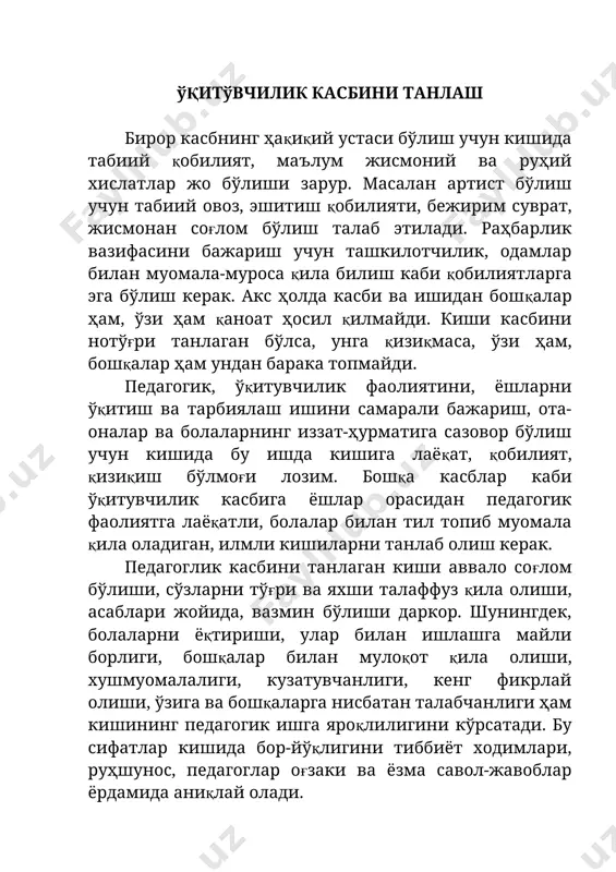 ий хусусият тараққий этади. педагогик фаолиятнинг самарали бўлиши учун ўқитувчида қобилиятнинг қуйидаги турлари мавжуд бўлмоғи ва тарбиялаб етиштирилмоғи лозим. 1. билиш қобилияти-фаннинг тегишли соҳаларига оид (математика, физика, биология, адабиёт ва ҳоказоларга доир) қобилиятдир. бундай қобилиятга эга бўлган ўқитувчи фанни ўқув курси ҳажмида эмас, балки анча кенг ва чуқурроқ билади, ўз фани соҳасидаги кашфиётларни ҳамиша кузатиб боради, материални ипидан игнасигача билади, унга ниҳоятда қизиқади, оддий тадқиқот ишларини ҳам бажаради. 2. тушунтира олиш қобилияти-ўқув материалларини ўқувчиларга тушунарли қилиб баён эта олиш, ўқувчиларда мустақил равишда фаол фикрлашга қизиқиш уйғотиш қобилиятидир. ўқитувчи зарур ҳолларда ўқув материалини ўзгартира олиши, қийин нарсани осон, мураккаб нарсани оддий, ноаниқ нарсани тушунарли қилиб ўқувчиларга етказа олиши даркор. ўқувчилар руҳиятини ҳисобга олиш зарур. қобилиятли педагог ўқувчиларнинг билим ва камолот даражасини ҳисобга олади, уларнинг нимани билишлари, ҳали нимани билмасликларини, нимани унутиб қўйганликларини тасаввур этади. баъзи ўқитувчиларга, айниқса тажрибаси кам ўқитувчиларга ўқув материали оддий, тушунарли ва қандайдир алоҳида талаб этмайдигандек туюлади. бундай …
