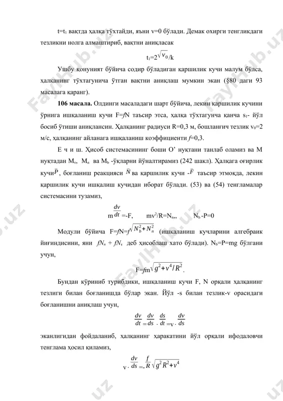 пастдаги нуқтадаги ҳолатида ипнинг тортилиш кучи 3р -га тенг бўлади, яъни юкнинг оғирлигидан уч марта катта бўлар экан. 243 шакл 244 шакл 108 масала.радиуслари r -га тенг ав ва bd ёйлардан ташкил топган тарнов, вертикал текисликда жойлашган бўлиб, унинг в нуқтасидан ўтказилган ве уринма горзонтал ҳолатда бўлади (244 шакл). ишқаланиш кучини эътиборга олмаган ҳолда, шу тарновда ҳаракатланаётган оғир шарчани тарновнинг м1 нуқтасида тарновдан ажраб кетиши учун, уни ве чизиқдан қанча баландликдан қўйиб юбориш лозимлиги аниқлансин. м1 нуқтаси ве чизиғидан h масофада пастда жойлашган. е ч и ш. шарча м1 нуқтада тарновдан ажралиб кетиши учун, уни тарновга бўлган босими (ёки тарновнинг реакцияси) нолга тенг бўлиши лозим. шу сабабли, ушбу масала n реакцияни аниқлаш билан боғлиқ бўлади. шарчани м1 нуқтада тасвирлаймиз. унга шарчанинг оғирлик кучи ва тарновнинг реакцияси таъсир этади. (54) тенгламани ички нормал м1с -га проекцияласак, m/r=рсоs-n, м1 нуқтада n=0 бўлгани учун, ва rсоs=кс=r-h эканлигидан фойдаланиб, қуйидагини ёзамиз, m=р(r-h) m -нинг …