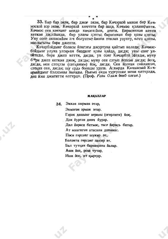 ndarov yo‘l bo‘yidagi tiniq yashil daraxtlar, barra o‘tlardan ko‘zi quvonib, kishining vujudini yayratadigan may havosidan mast bo‘lib, xirgoyi qilib ketayotgan edi, yo‘l bo‘yida turgan mshshsioner qo‘lidagi ola tayoq bilan yo‘lning chetini ko‘rsatdi. qalandarov militsioner ko‘rsatgan joyga kelib to‘xtadi. ma’lum bo‘lishicha, yo‘lning bahorgi yog‘ingarchilikdan cho‘kkan, buzilgan kichik bir uchastkasi remont qilinayotgan bo‘lib, rayon tomonga o‘tadigan bo‘sh yuk mashinalari bu yerga yarim kilometr keladigan karyerdan shag‘al olib, o‘sha uchastkaga to‘kib o‘tishi kerak ekan. qalandarov bir oz sabr qilsa, yonida o‘tirgan shofyor militsionerga mashina yangi ekanini, og‘ir yuk ortib bo‘lmasligini aytib, ortiqcha so‘zga o‘rin ham qolmas edi. qalandarov birdan tutaqdi, shofyorni og‘iz ochgani qo‘ymay, shovqin soldi. (a.qahhor). image5.png image6.png image1.png image2.png image3.gif image4.png