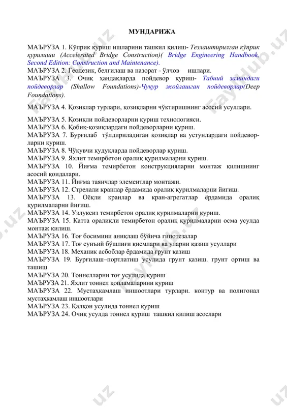 н бажарилади. хозирги кунда ўзбекистонда қурилиш кострукциялари ўлчамлари махсус модул системаси асосида белгиланади. ушбу системага асосан кўприк конструкцияларида модул 10см, оралик курилмалар узунлиги учун эса - 300см танланган. узлукли тўсинли оралиқ қурилмалар учун унификацияланган намунавий тўсинлар ва плиталар ишаб чиқилган бўлиб, уларнинг узунлиги - 6, 9, 12, 15, 18, 24, 33 ва 42м. катта оралиқлар узунлиги 21 метрли модул билан қурилади - 63, 84, 105, 126м ва хоказо. қурилишни индустрлаштиришнинг асосий элементларидан бири, ишлаб чиқариш жараёнини механизациялаштириш ва автоматлаштириш деб ҳисобланади. механизациялаштириш қисман ёки комплекс бўлиши мумкин. ишлаб чиқариш жараёнида айрим ишларни машиналар бажариб, қўл меҳнати сақланиб қолса қисман механизациялаштириш амалга оширилган бўлади. барча ишлар машиналар ёрдамида бажарилганда, комплекс механизациялаштириш жорий этилган ҳисобланади. комплекс механизациялаштиришнинг энг юқори даражаси автоматлаштиришдир. бир вақтнинг узида бир неча кичик ва ўрта сунъий иншоотлар қурилаетган вақтда қуриш жараёнини оқимли усул ёрдамида бажариш мақсадга мувофиқдир. ушбу усулда барча ишлар механизациялаштирилган бўлим ишчилари томонидан бажарилади. ҳар бир …