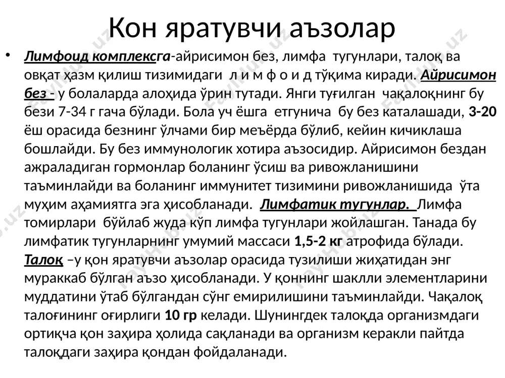истемами: i — впадение лимфатического протока в систему вен; ii— связь между капиллярами, межтканевой жидкостью, лимфатическим капилляром и внутриклеточной жидкостью. махсус ички муҳит суюқликлари organizmda qon miqdorining yoshga xos xususiyati қоннинг таркиби qon suyuq (plazma) s q quyuq (shaklli ele) plazma tаrkibi birikmalar qonda plazmada suv % 75-85 90-91 quruq birikmalar % 15-25 9-10 gemoglobin g/l 130-160 – umumiy oqsillar g/le – 65-85 fibrinogen g/l – 2-4 globulin g/l – 20-30 albumin g/l – 40-50 azot oqsillar mmol/l 15,0-25,0 14,3-21,4 mochevina mmol/l 3,3-6,6 3,3-6,6 siydikchil kislota mmol/l 0,18-0,24 0,24-0,29 kreatinin mmol/l 0,06-0,16 0,06-0,16 kreatin mmol/l 0,23-0,38 0,08-0,11 aminokislotalar mmol/l 4,3-5,7 2,9-4,3 glyukoza mmol/l 3,3-5,0 3,6- 5,5 qonning shaklli elementlari eritrosit leykotsit trombotsit donali donasiz b e n m l qonning saklli elementlari 1- bazafillar 2- eozinofillar, 3- mieylotsitlar, 4- yosh neytrofillar, 5- tayoqcha yadroli neytrofillar, 6- segment yadroli neytrofillar, 7- limfotsitlar, 8- monotsitlar, 9- eritrotsitlar (normal), 10- mikro- va poykilotsitlar, …