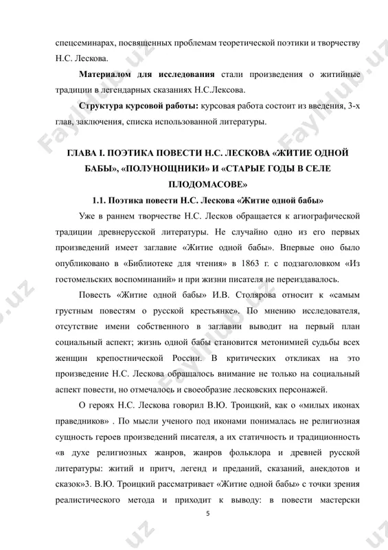 а, которая полагает, что внешнее состояние героини характеризует её внутренние переживания. е.а. михеичева вводит термин «суммарно обозначающий психологизм», когда чувства называются, но не исследуются глубоко и полно, внутренняя жизнь персонажа передается через его внешний облик, исследователь указывает на роль древнерусской агиографии, которой, несмотря на ее каноничность были свойственны «реалистические черты и психологические состояния»о. м.п. чередникова пишет: «в древнерусских текстах н.с. лесков находил не только знание веры и истины, а великолепный источник картин, т.е. сюжетов, которые с успехом могли быть использованы в новейшей литературе. старинная легенда, как правило, давала толчок творческому воображению писателя, на основе древнерусского сюжета создавалось новое оригинальное произведение» . в 80-е годы н.с. лесков в статье «жития как литературный источник» высоко оценивал жития святых с точки зрения их исторического и религиозного значения, видя в героях русской агиографии примеры духовного восхождения, уважаемые и благочестием, и наукой, и искусством. однако писатель указывал на один недостаток житий русских святых: «в них …