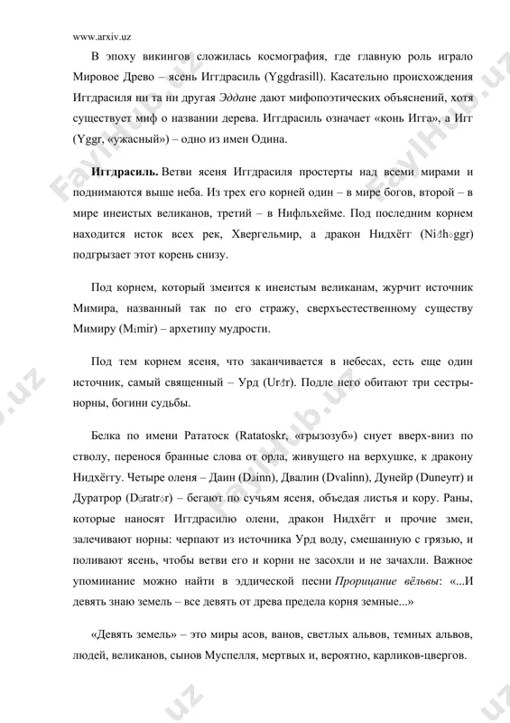 рчит источник мимира, названный так по его стражу, сверхъестественному существу мимиру (mmir) – архетипу мудрости. под тем корнем ясеня, что заканчивается в небесах, есть еще один источник, самый священный – урд (urr). подле него обитают три сестры-норны, богини судьбы. белка по имени рататоск (ratatoskr, «грызозуб») снует вверх-вниз по стволу, перенося бранные слова от орла, живущего на верхушке, к дракону нидхёггу. четыре оленя – даин (dinn), двалин (dvalinn), дунейр (duneyrr) и дуратрор (dratrr) – бегают по сучьям ясеня, объедая листья и кору. раны, которые наносят иггдрасилю олени, дракон нидхёгг и прочие змеи, залечивают норны: черпают из источника урд воду, смешанную с грязью, и поливают ясень, чтобы ветви его и корни не засохли и не зачахли. важное упоминание можно найти в эддической песни прорицание вёльвы: «...и девять знаю земель – все девять от древа предела корня земные...» «девять земель» – это миры асов, ванов, светлых альвов, темных альвов, людей, великанов, сынов муспелля, …