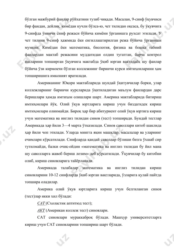 шарт эмас. мабодо бирор талаба шу мураккаблаштирилган синовларни топшириб университетга кирса, у талабага махсус стипендия берилади. американинг энг катта бойлиги — бу ақл. ақл бу мамлакатда қадрланади, ақлли талабалар алоҳида тақдирланади. ақлли, аълочи талабалар ўқув юртларининг фахри саналгани сабабли ҳам, уларга турли йўллар билан ёрдам бериш, стипендиялар тайинлаш орқали уларни ўқув юртларида сақлашга ҳаракат қиладилар. ўзи танлаган соҳада ютуқларга эришаётган талабалар рўйхати ҳар йили алоҳида китобда нашр этилиб турилади. бундан мақсад мазкур соҳа билан қизиқувчи компанияларнинг эътиборини бўлажак олимларга қаратишдир. юқорида санаб ўтилган синовларнинг натижалари ва юқори синфларда барча фанлардан олган баҳоларининг ўртача миқдори талабани университетга қабул қилиш ёки қилмаслик учун асос ҳисобланади. америка коллежлари икки йиллик ва тўрт йиллик бўлади. икки йиллик коллежларни битирган талаба олий таълим поғонасидаги энг бирламчи даражага эга бўлади. тўрт йиллик коллежларни тугатган талабалар бакалавр даражасини олиб, олий маълумотнинг биринчи поғонасига эришадилар. тўрт йиллик коллежлар бизнинг тўрт йиллик институт ва айрим университетларга мос келади. америка …