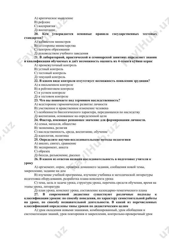 нное и нравственное изменение человека с) особенности биологического характера, передающееся по наследству д) воспитания, основанное на определенной цели 24. фактор, имеющее решающее значение для формирования личности. а) семья, махалля, общество в) экономика, религия с) наследственность, среда, воспитание, обучение д) идеология, политика 25. определите научно-исследовательские методы педагогики а) анализ, синтез, сравнение в) эксперимент, анкета с) образец д) беседа, разъяснение, рассказ 26. в каком из ответов названа последовательность в подготовке учителя к уроку а) оргмомент, опрос, проверка домашнего задания, сообщения новой темы, закрепление, задание на дом в) изучение учебной программы, изучение учебника и методической литературы подготовка оборудования, разработка плана-конспекта урока с) тема, цель и задача урока, структура урока, перечень средств обучения, время на этапы урока, литература д) план урока, конспект урока, составление календарно-тематического плана 27. в современной дидактике существуют различные подходы к классификации уроков: по способу поведения, по характеру самостоятельной работы на уроке, по способу познавательной деятельности. в какой из перечисленных классификаций …
