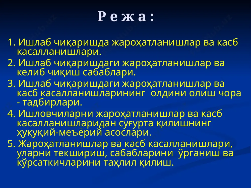 у ёки бу гуруҳга ҳам тегишли бўлиши мумкин. ҳуқуқий-меъёрий чора-тадбирлар қуйидагиларни аниқлайди ва белгилайди: ишловчиларнинг меҳнат муҳофазаси бўйича ҳуқуқ ва мажбуриятларини, уларнинг ишлаш ва дам олиш тартибини; ишлаб чиқариш хоналари ва иш ўринлари ҳавоси таркибидаги зарарли моддаларга чегаравий санитар меъёрларни; иш ўринларидаги турли нурланишларга чегаравий санитар меъёрларни; аёллар, ёшлар ва ногиронларнинг меҳнатини муҳофаза қилишни; жароҳат олганларга ёки соғлиғининг бошқа хил зарарланишига дучор бўлганларга кўрилган зарарни қоплашни, уларнинг пенсия таъминотини; зарарли меҳнат шароитида ишловчиларга турли енгилликлар, кафолатлар ва қопламалар беришни; ишловчиларни шахсий ҳимоя воситалари билан таъминлашни ва бошқаларни. ташкилий чора-тадбирлар қуйидагиларни кўзда тутади: ишлаб чиқариш корхоналарида меҳнат муҳофазасини бошқариш тизимини жорий қилиш; ишловчиларни ўз вақтида ўқитиш, касбий танлов ўтказиш, билимини текшириш, турли йўриқномалардан ўтказиб туриш; меҳнат муҳофазаси кабинетларини ва бурчакларини ташкил қилиш; ишлаб чиқаришдаги ҳамма иш ўринларида меҳнат муҳофазаси қоида ва талабларига амал қилиш устидан уч босқичли назорат тизимини ташкил қилиш; жароҳатланишлар ва касб касалланишларини бартараф қилган ёки салмоқли даражада камайтиришга …