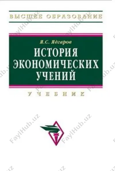 история экономических учений — PDF