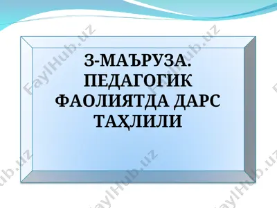 дарс таълилида педагогик фаолият — PPT
