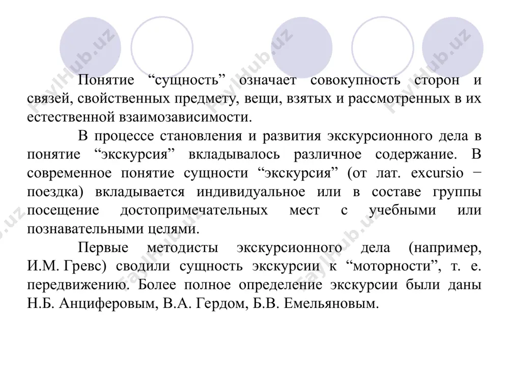 рсий. во второй период создаются первые экскурсионные организации и начинают разрабатываться вопросы теории экскурсионного дела. в 1907 г. при российском обществе туристов (роте) была создана комиссия “образовательные экскурсии по россии”. при комиссии впервые были открыты курсы по подготовке руководителей экскурсий. комиссия объединяла педагогов-энтузиастов, имеющих опыт экскурсионной работы: в.и. комарнинского, в.ю. ульянинского, и.г. тарасова. ими было положено начало разработки вопросов теории и методики экскурсионного дела. вопросы методики проведения экскурсий становятся предметом обсуждения на всероссийских учительских съездах (1906-1916), освещаются в журналах “экскурсионный вестник” (москва), “русский экскурсант” (ярославль). с 1917 г. в экскурсионной деятельности наступает второй советский этап в истории отечественной культуры, определивший новую социальную функцию в экскурсионной работе. на этом этапе выделяются два периода: первый − с 1917 по 1930 г., где экскурсиям отводилась значительная роль в ликвидации неграмотности широких народных масс; второй − с 1930 по 1945 г., который можно назвать периодом становления пролетарского туризма и экскурсий. теория экскурсионного дела в …