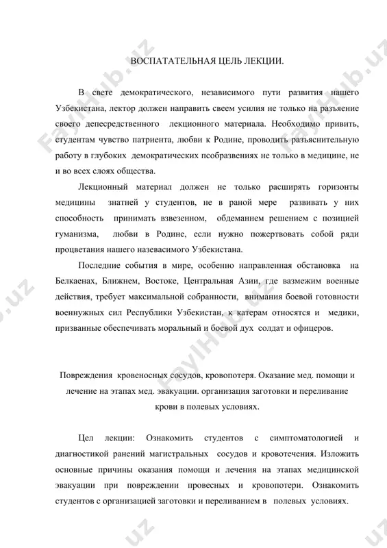 : лектор должен объяснить опасность кровотечений для жизни пострадавшего при его поздней диагностике, дать клинику кровотечений, определить степень кровопотери, этапное лечение. организацию заготовки и переливания крови в военное время. осложнения и реакции при переливании крови. компоненты и препараты, кровезаменит тели. вопросы подлежавшие разбору с указанием времени, отведенного на каждый вопрос. 1. введение, повреждения кровеносных сосудов, кровотечения 5 мин. 2. классификация ранений сосудов, диагностика, определение величины острой кровопотери 25 мин. 3. этажность лечения ранений кровеносных сосудов 15 мин. 4. организация заготовки и переливания крови 15 мин. -3- 5. методы переливания крови, осложнения 15 мин. 6. компоненты и препараты, кровезаменители 5 мин. заключение и вопросы к аудитории для установления обратной связи и выяснения достигнута ли цель лекции 10 мин. вопросы с аудитории для установления обратной связи и выяснения достигнута ли цель лекции. 1. повреждения кровеносных сосудов 2. классификация ранений сосудов 3. диагностика 4. кровопотеря 5. определение величины кровопотери 6. первая медицинская и …