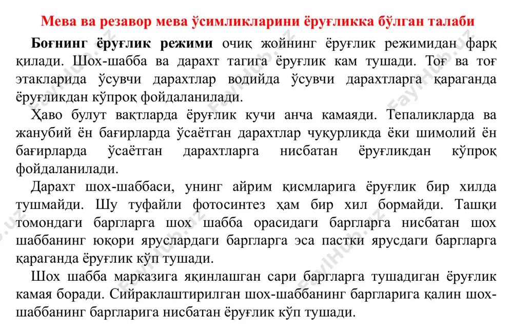 беради лекин, ёруғлик етарли бўлганда янада мўл ҳосил бериши мумкин. олхўрининг ғарбий европа навлари ёруғсевардир, қолган навлари ёруғликни камроқ талаб этади. ёнғоқ ёруғсевар ўсимликлар билан сояга чидамли турлари ўртасидаги оралиқ ўринни эгалайди, бироқ ёруғлик етарли бўлганда мўл ҳосил бўлади. қулупнай бир оз сояпарвар, аммо ёруғ жойда яхши ҳосил беради. йилнинг иссиқ вақтларида барглари қуёш таъсирида куяди. мева ва резавор мева ўсимликларини ёруғликка бўлган талаби малина сояга чидамли ўсимлик. девор олдида, кўпинча мева дарахтларнинг тагида ўсади ва ҳосил беради. қуёш кучли қиздирса барглари куяди. қора смородина ва крижовник мўътадил ва тарқоқ ёруғликка моил, сояни ёқтирмайди, кучли иссиқда смородина барглари куяди. анжир, анор, бодом, зайтун ёруғсевар ўсимликлардир. чилонжийда ҳамда писта жуда ёруғсевар ўсимликлар ҳисобланади. мева экинлари тиним даврида ёруғликни талаб қилмайди. қаламча ҳамда кўчатлар қоронғи ертўлаларда ёки кўмилган ҳолда сақланади ва улар ҳеч қандай салбий таъсир кўрмайди. мева ва резавор мева ўсимликларини ёруғликка бўлган талаби мева экинларининг ўсиш ва ривожланишида тупроқ ҳамда …