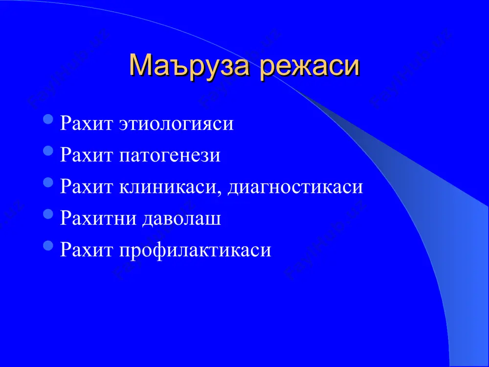 стемаси ва ички аъзолар фаолиятининг зарарланиши билан характерланадиган касаллик хисобланади (лукьянова е.м.) кхт(мкб) -10 е 55.0. – актив рахит. рахит сузи грекча суздан олинган булиб, - rhahis «умуртка» деган маънони англатади витамин д дефицитли рахитни келтириб чикарувчи бирламчи сабаблар 1. куёш нурининг етишмаслиги ва болани тоза хавода сайр килдирмаслик 2. овкат факторлари - болани сунъий овкатлантиришда адаптацияланмаган аралашмалардан фойдаланиш. 3. перинатал факторлар- чала тугилган болада витамин д, са ва р захираси кам булади. онадан са ва р нинг йулдош оркали болага интенсив равишда утиши 36 хафталикдан бошланади. постнатал даврда усиш эса чала тугилган болаларда юкори булади, бу эса са, р ва витамин д га булган эхтиёжни янада кучайтиради. витамин д – дефицит рахитни келтириб чикарувчи иккиламчи сабабларга куйидагилар киради. мальабсорбция синдроми жигар ва буйракнинг сурункали касалликлари ятроген факторлар экологик факторлар психосоциал факторлар ва харакат активлигининг етишмовчилиги витамин д ва кальций- фосфор алмашинувининг наслий аномалиялари. модда алмашинувининг наслий касалликлари полигиповитаминозлар сурункали …