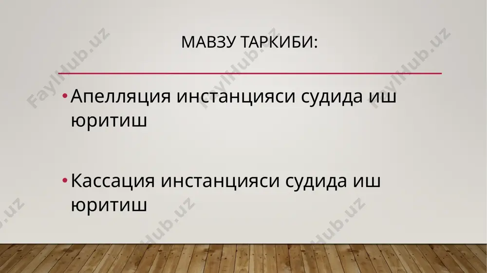 азус 2018 йил 5 январь куни фуқаро у.фахриддинова хоразм вилояти беруний тумани маъмурий судига мурожаат қилди. аризада келтирилишича, у.фаҳриддинованинг уйи жойлашган кўчада мева дарахти ўсар эди. ушбу дарахт бундан 15 йил олдин маҳаллий давлат ҳокимияти органи томонидан экилган эди. дарахт у.фаҳриддинованинг уйи дарвозасига яқин ерда жойлашган бўлиб, шохлари эгик, танаси ҳам қишиқ ҳолда турар эди. у.фаҳриддинова набиралари кўчада, айни ушбу дарахт атрофида ўйнаб юришларини, уйига келаётган меҳмонлар унинг шохлари тагидан ўтишларини ўйлаб дарахтнинг улар устига қулаб тушишидан хавотир олди. шу сабабли дарахтни кесиш мақсадида маҳаллий давлат ҳокимияти органининг экология ва атроф-муҳитни муҳофаза қилиш органи билан келиш учунтуман ҳокимиятига мурожаат қилди. туман ҳокимияти томонидан унинг мурожаатида сўралган илтимосига рад этилди. қарордан норози бўлган фуқаро у.фаҳриддинова судга мурожаат қилишга мажбур бўлди. судья у.фахриддинованинг уч нафар қўшниларини гувоҳ сифатида эшитгач туман ҳокимиятининг қарорини ноқонуний деб топиб унинг зиммасига фуқарога дарахтни кесиш учун розилик бериш мажбуриятини юкламоқчи бўлди. бироқ, ҳал қилув қарори эълон қилинадиган …