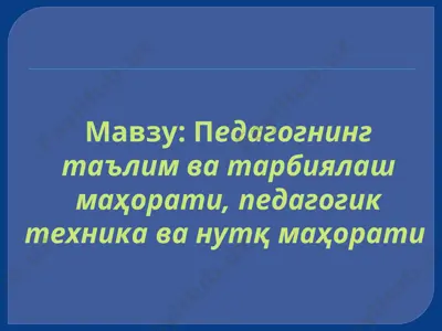 pedagogik ma'rifatlar — PPTX